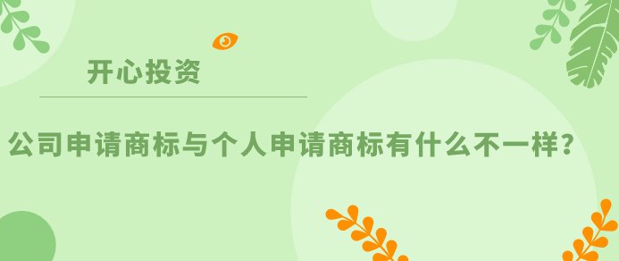 公司申請商標(biāo)與個人申請商標(biāo)有什么不一樣？