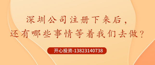 深圳公司注冊(cè)下來(lái)后，哪些事情還需要做？