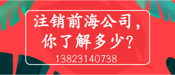 注銷前海公司，你了解多少？