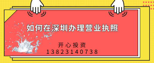 如何在深圳辦理營(yíng)業(yè)執(zhí)照，都需要做哪些準(zhǔn)備？