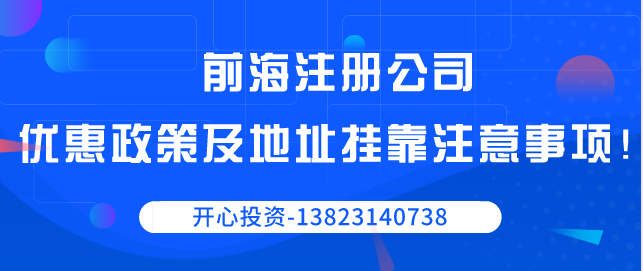 前海注冊(cè)公司優(yōu)惠政策以及地址掛靠注意事項(xiàng)！
