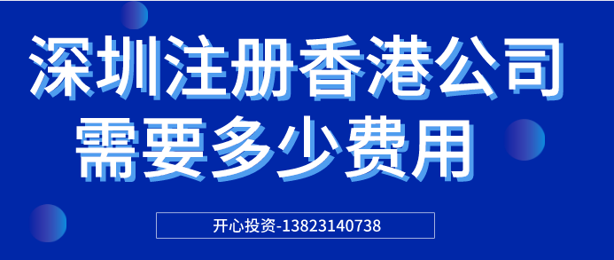 深圳注冊香港公司 深圳注冊香港公司