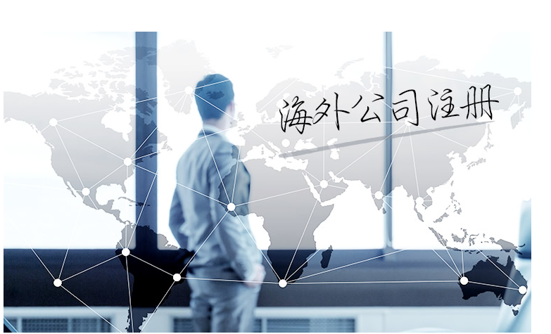 如何選擇海外公司注冊(cè)地？海外公司注冊(cè)地有哪些要求？